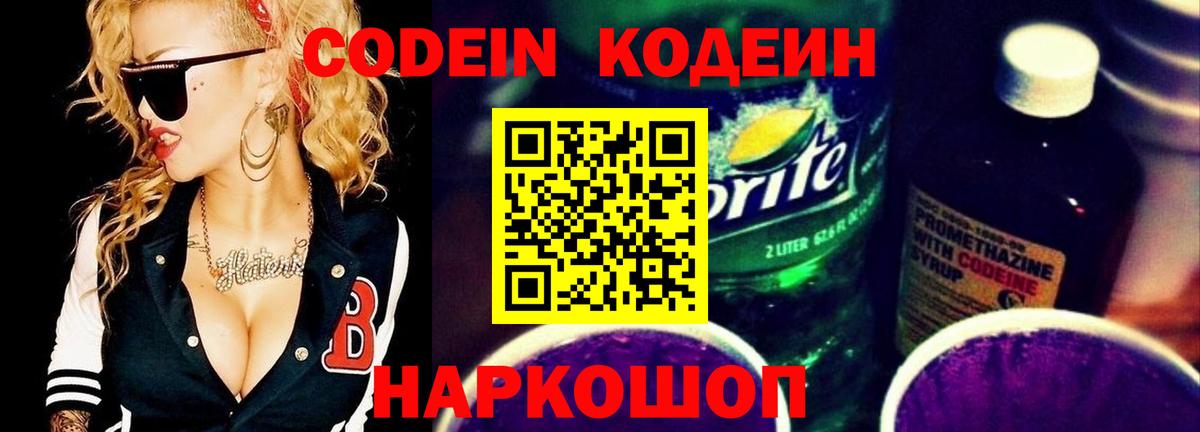 Codein напиток Lean (лин) Уссурийск